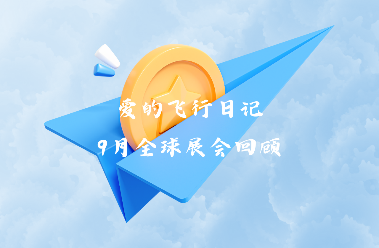 全球之旅 | 304am永利能源九月全球展会回顾