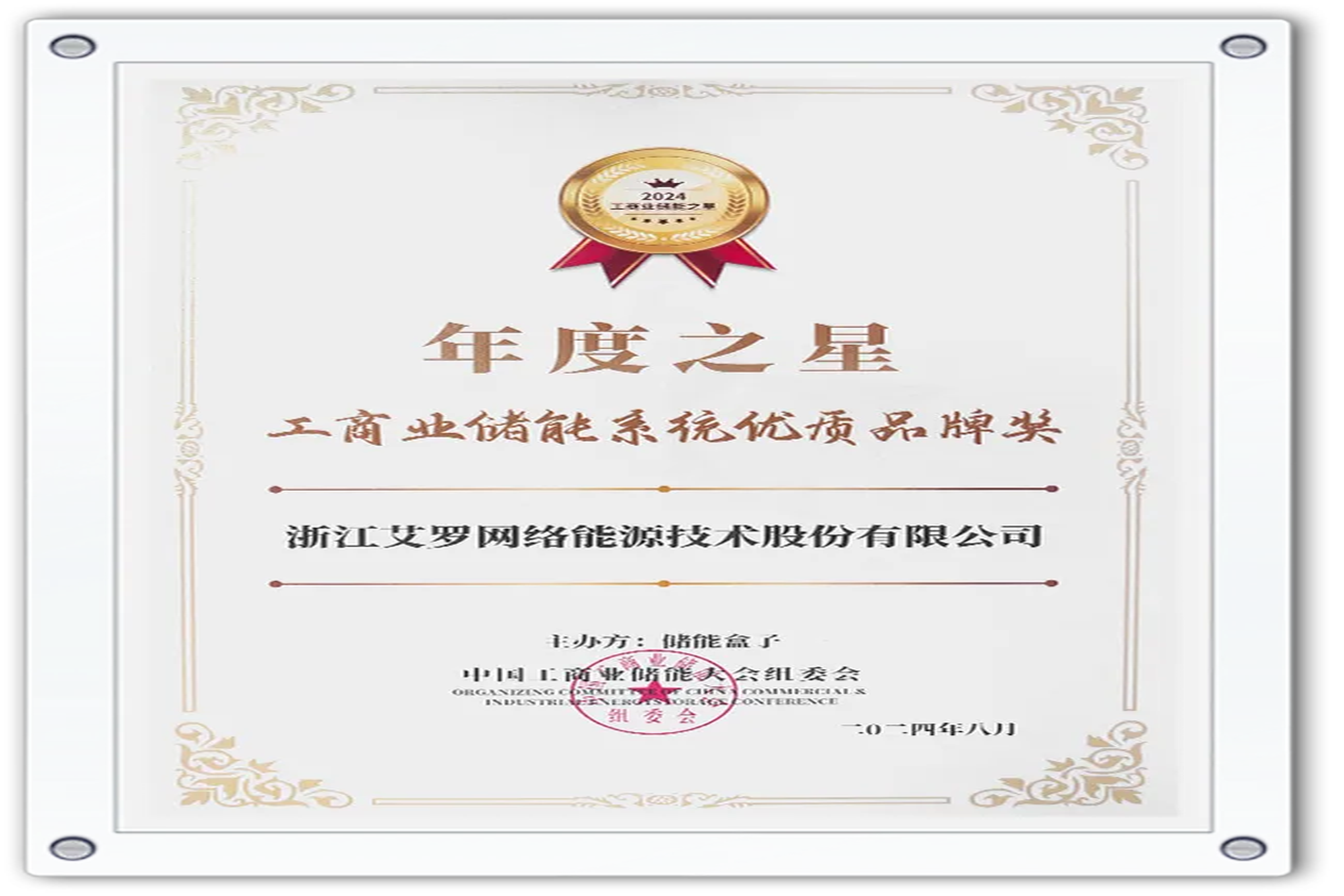 企业资讯 | 年度之星！304am永利能源荣获“工商业储能系统优质品牌奖”！