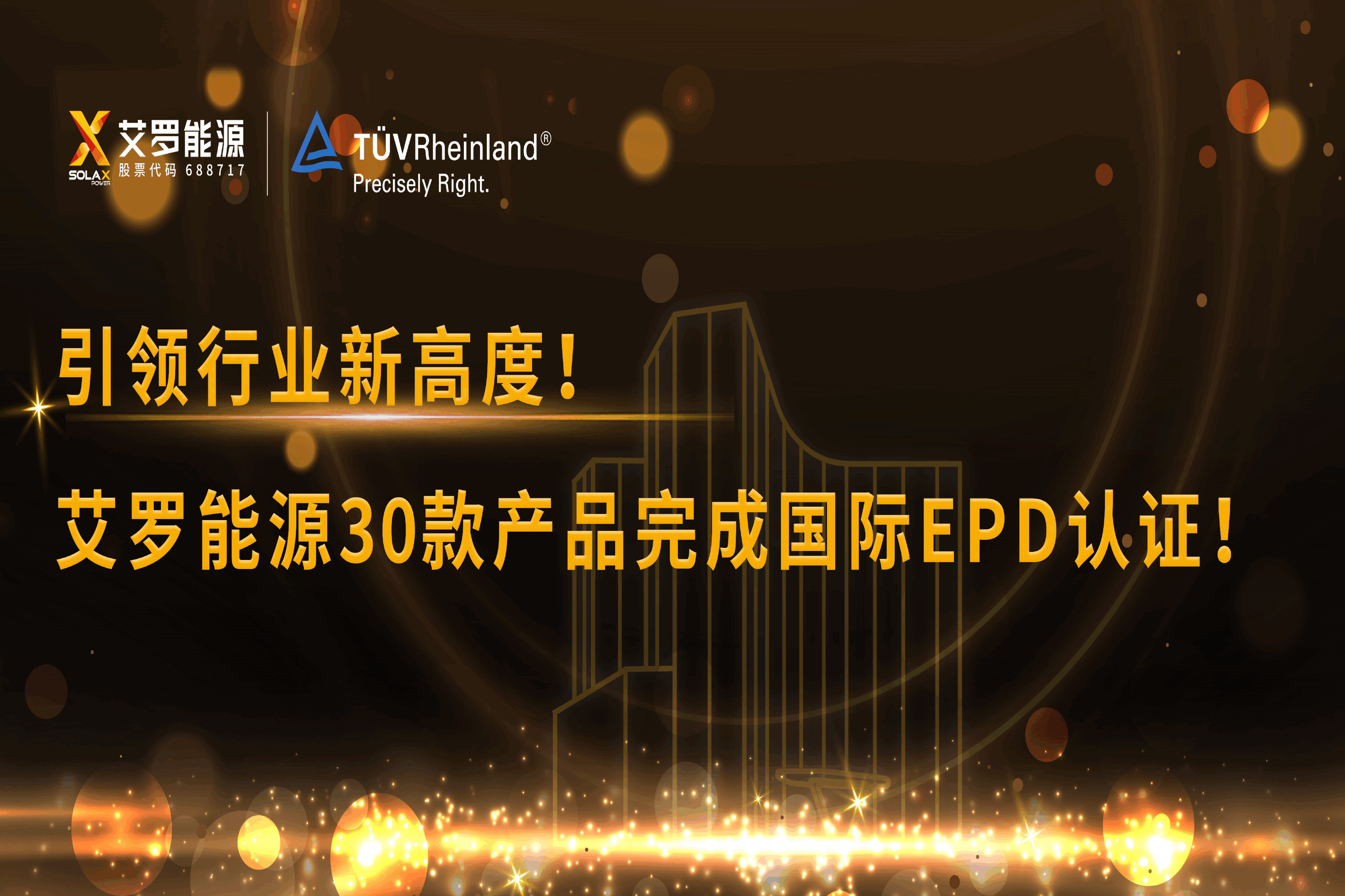 企业资讯 | 引领行业新高度！304am永利能源30款产品完成国际EPD认证!