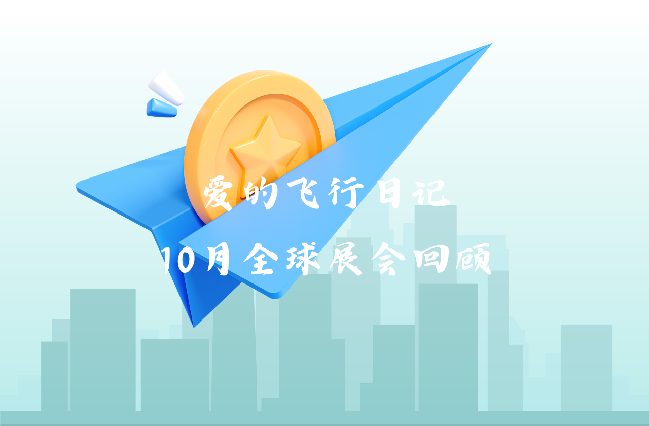 全球之旅 | 304am永利能源10月全球展会回顾