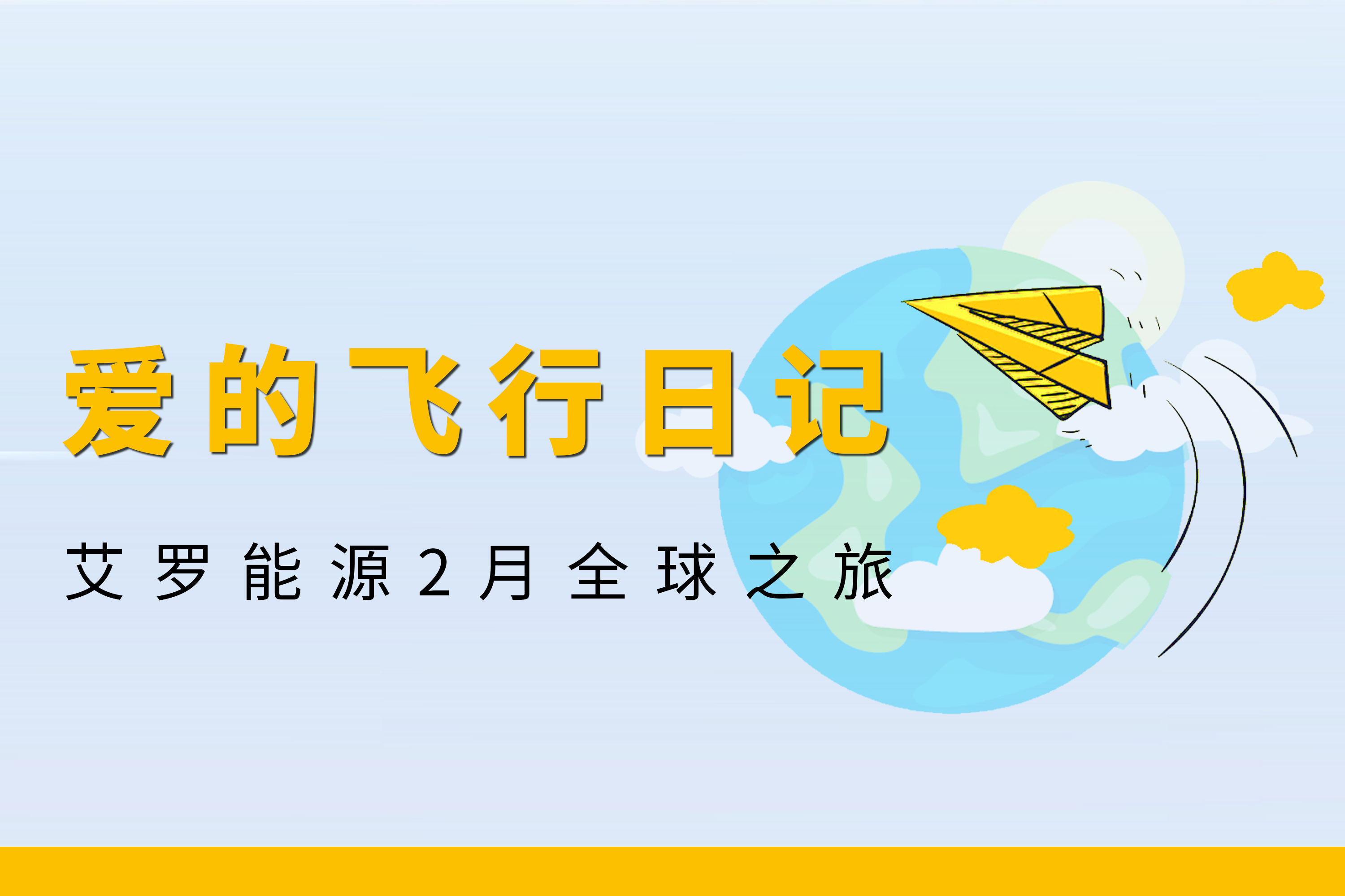 展会回顾 | 304am永利能源2月全球零碳之旅